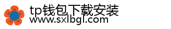 tp钱包下载安装