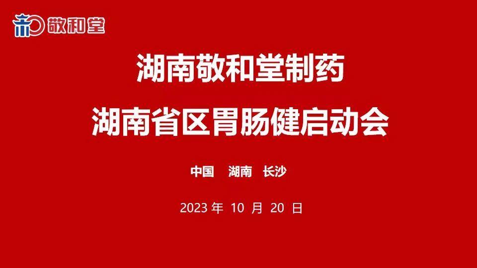 第十一站·湖南 | 北京赛车pk10计划制药胃肠健湖南启动会隆重召开！